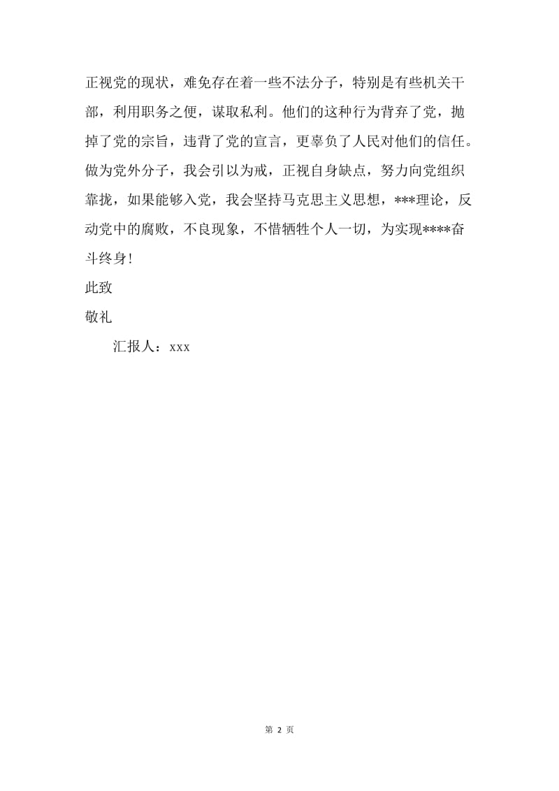 【思想汇报】20XX党课学习入党思想汇报范文.docx_第2页