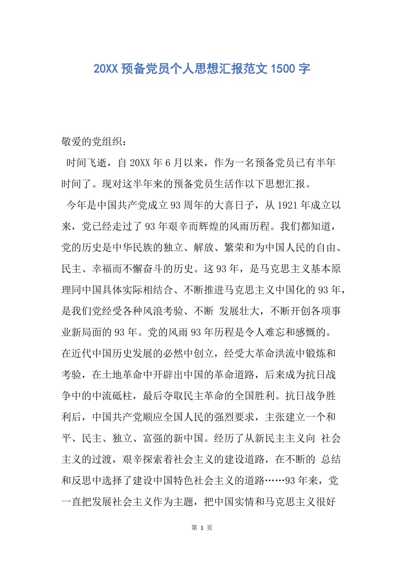 【思想汇报】20XX预备党员个人思想汇报范文1500字.docx