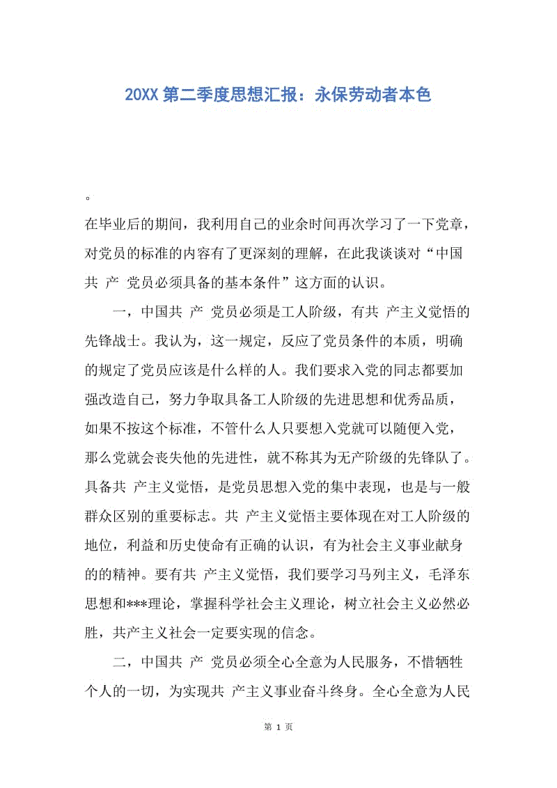 【思想汇报】20XX第二季度思想汇报：永保劳动者本色.docx