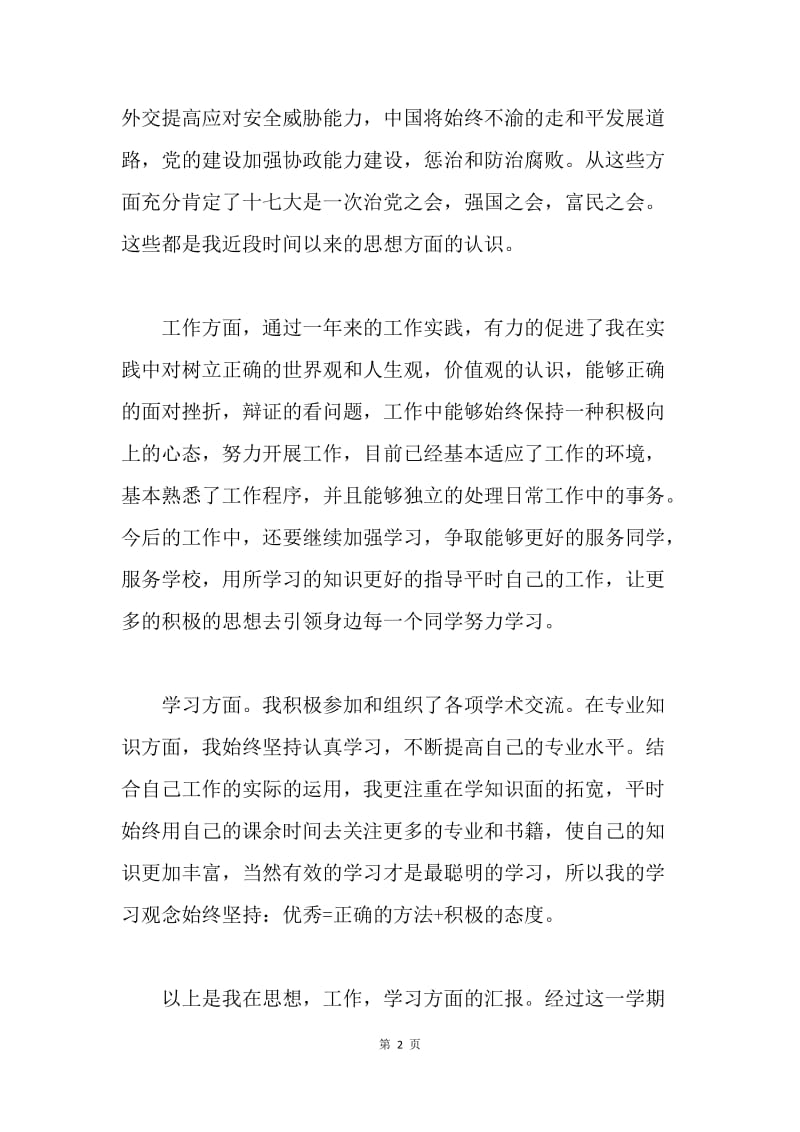 【思想汇报】20XX教师预备党员思想汇报范文.docx_第2页