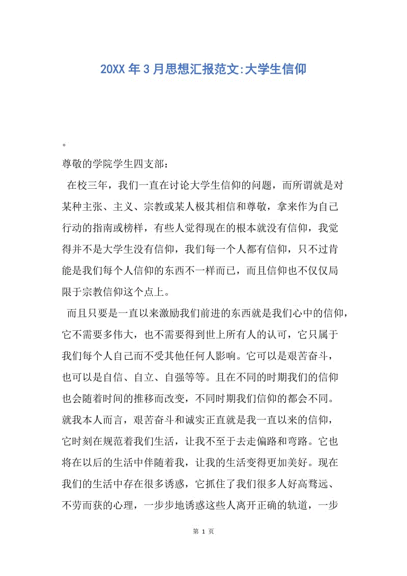 【思想汇报】20XX年3月思想汇报范文-大学生信仰.docx