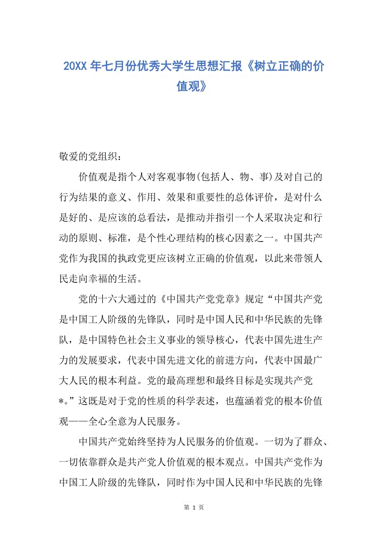 【思想汇报】20XX年七月份优秀大学生思想汇报《树立正确的价值观》.docx