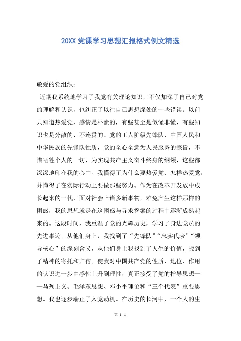 【思想汇报】20XX党课学习思想汇报格式例文精选.docx_第1页