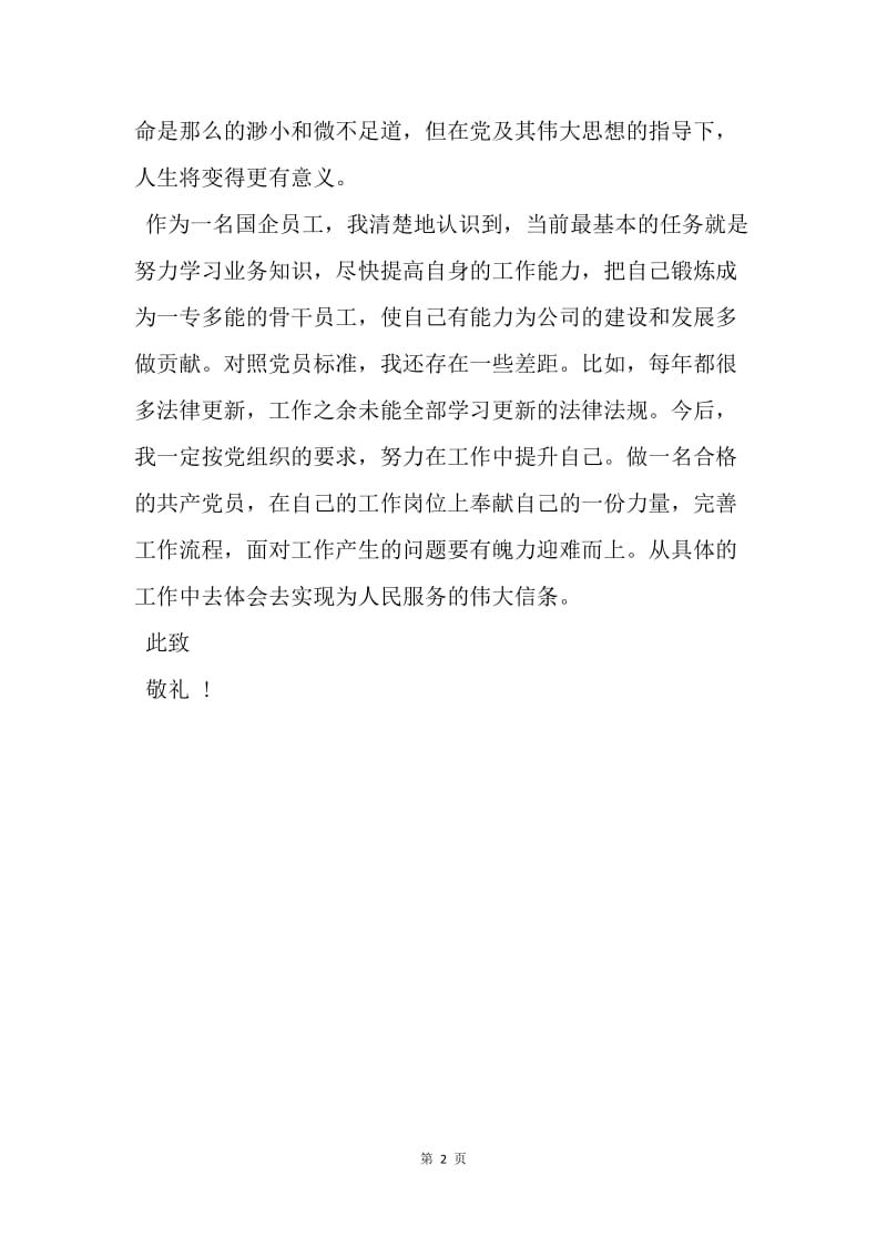 【思想汇报】20XX党课学习思想汇报格式例文精选.docx_第2页