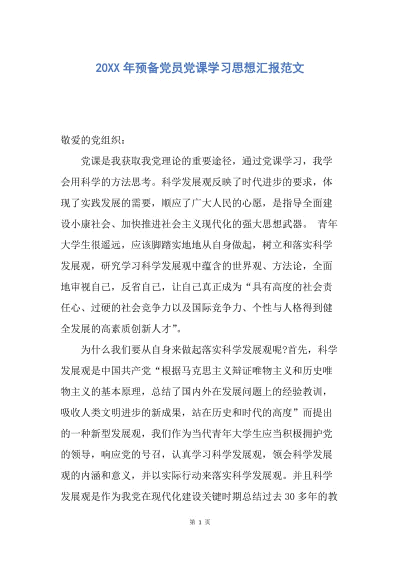 【思想汇报】20XX年预备党员党课学习思想汇报范文.docx