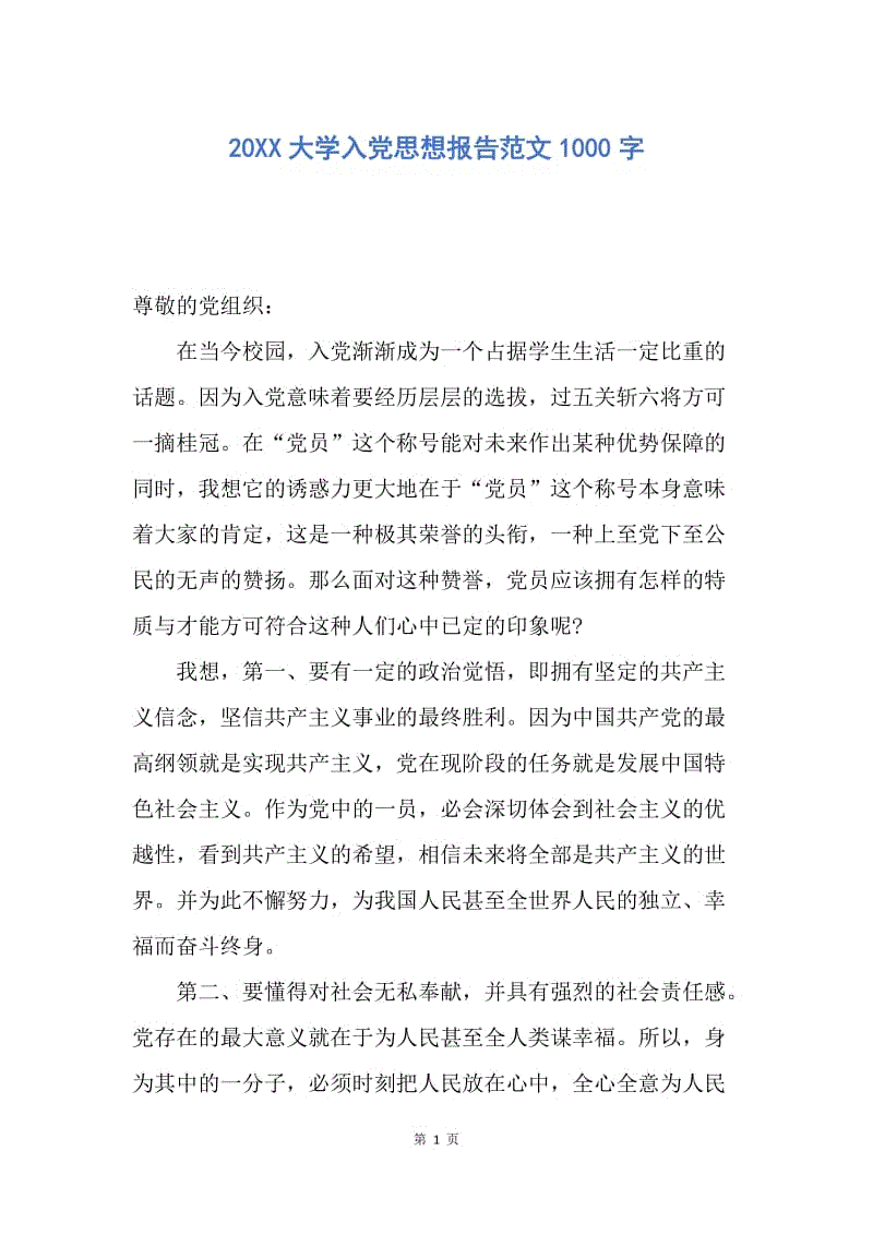 【思想汇报】20XX大学入党思想报告范文1000字.docx