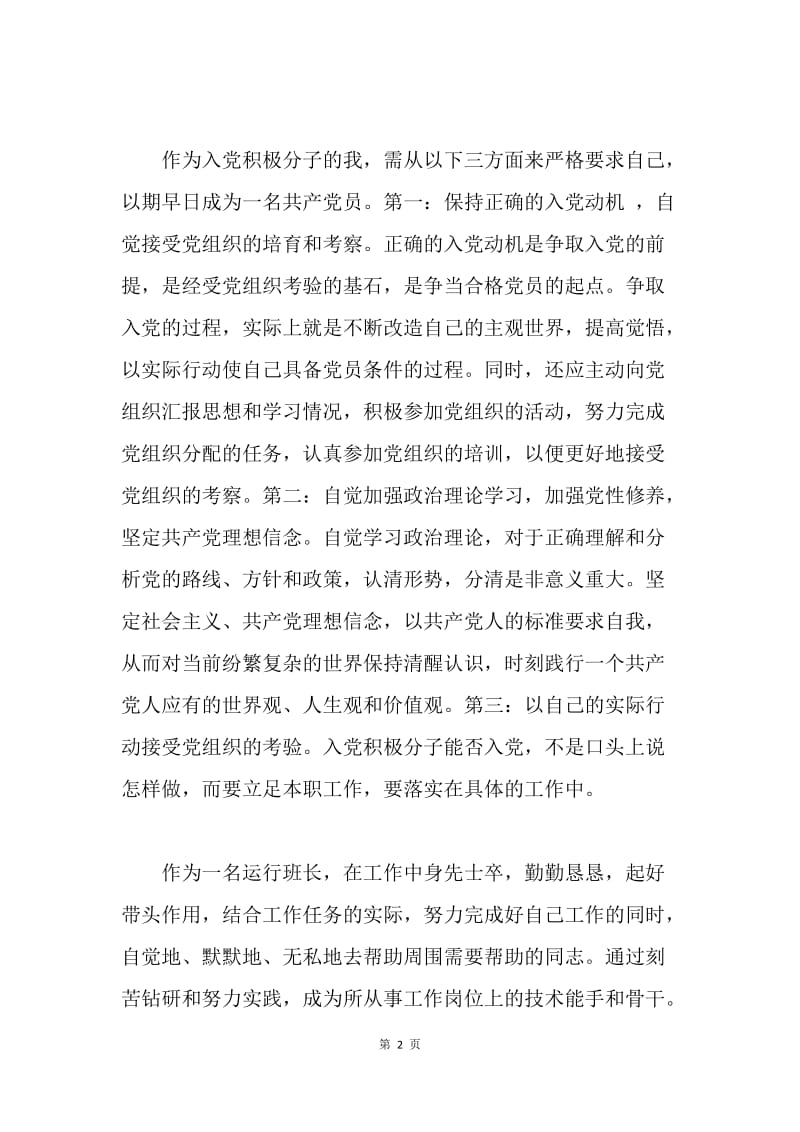 【思想汇报】20XX企业入党积极分子思想汇报格式.docx_第2页