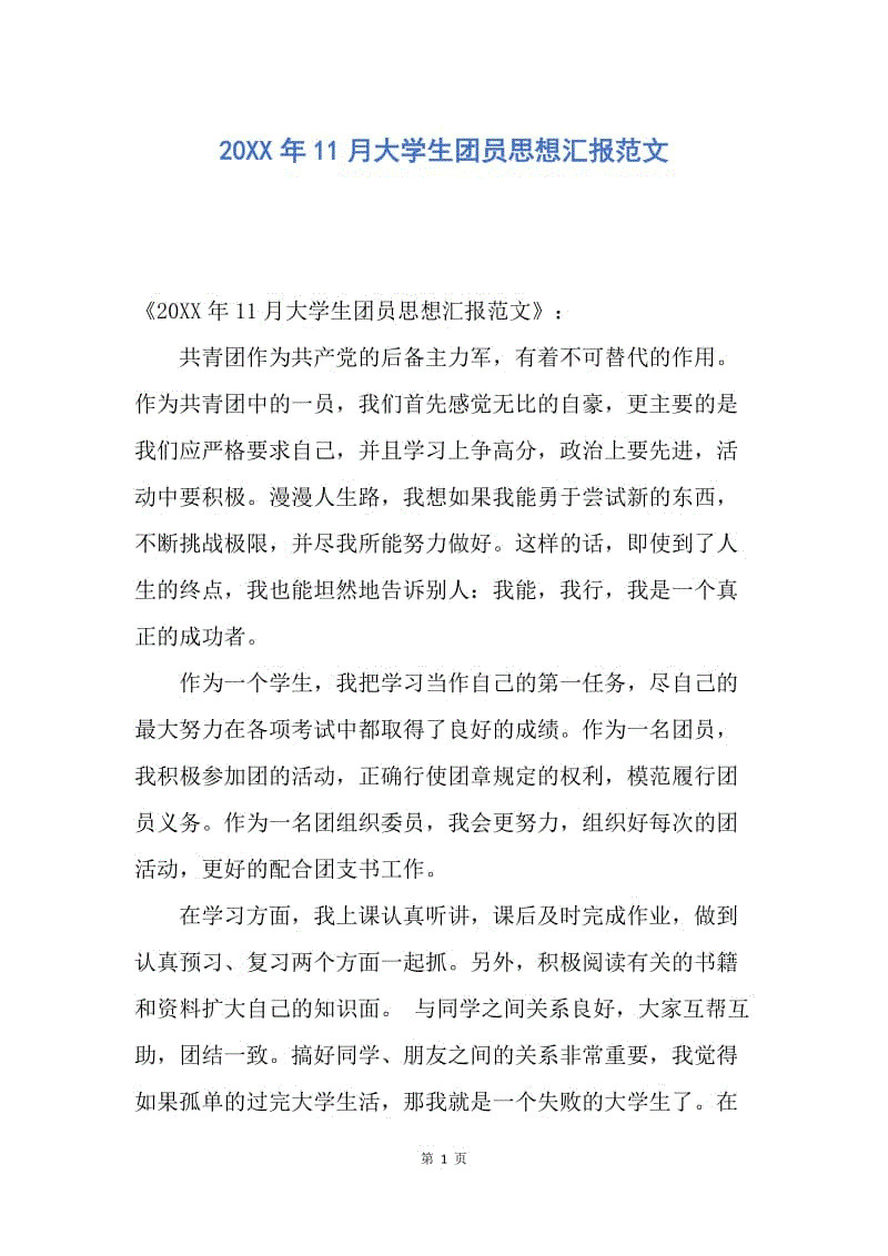 【思想汇报】20XX年11月大学生团员思想汇报范文.docx