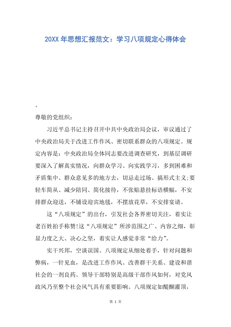 【思想汇报】20XX年思想汇报范文：学习八项规定心得体会.docx_第1页