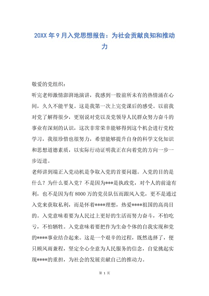 【思想汇报】20XX年9月入党思想报告：为社会贡献良知和推动力.docx