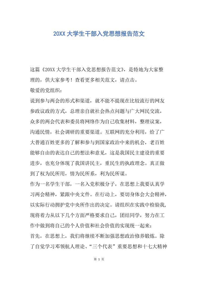 【思想汇报】20XX大学生干部入党思想报告范文.docx