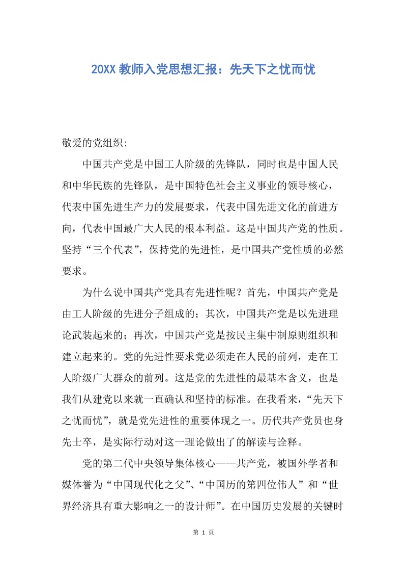 【思想汇报】20XX教师入党思想汇报：先天下之忧而忧.docx_第1页