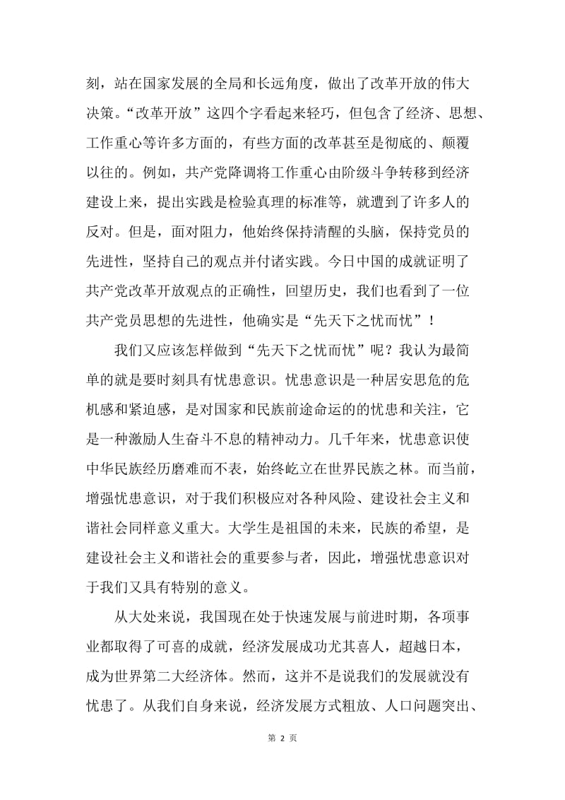 【思想汇报】20XX教师入党思想汇报：先天下之忧而忧.docx_第2页