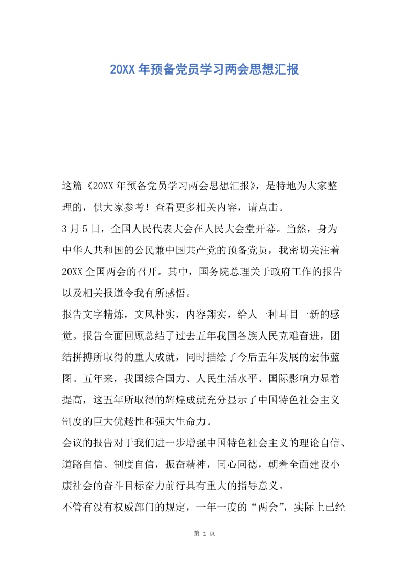 【思想汇报】20XX年预备党员学习两会思想汇报.docx_第1页