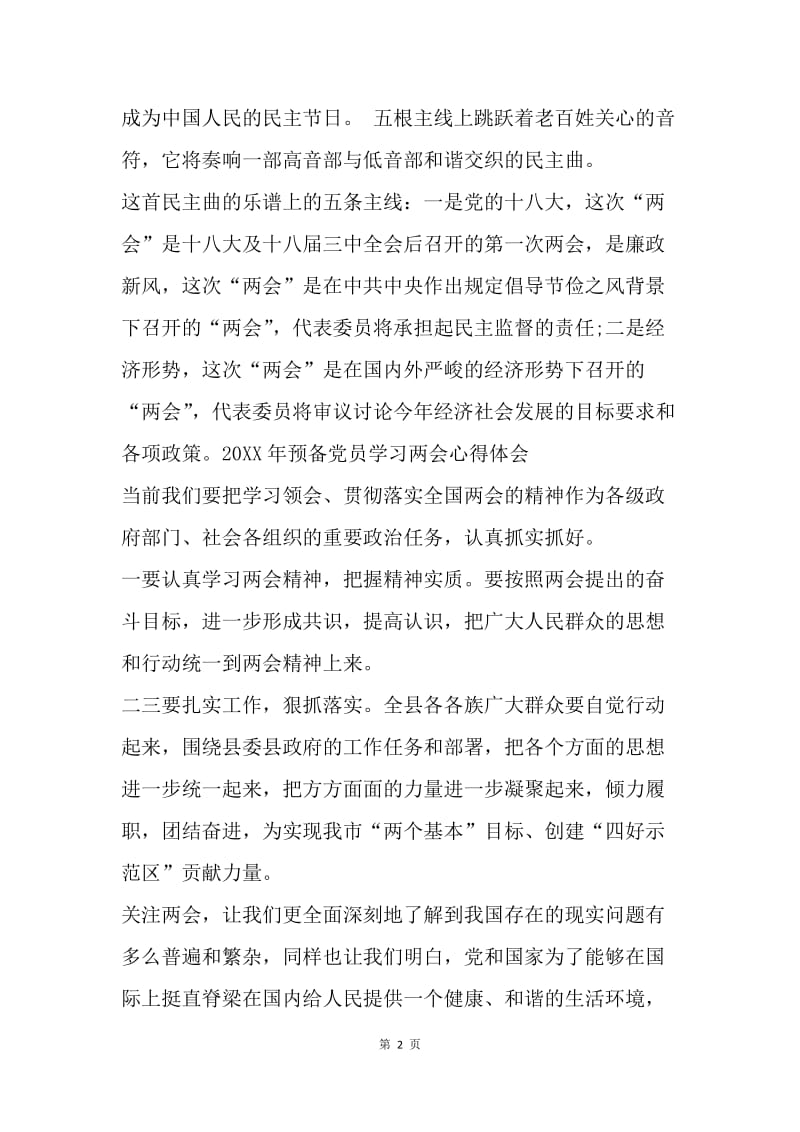 【思想汇报】20XX年预备党员学习两会思想汇报.docx_第2页