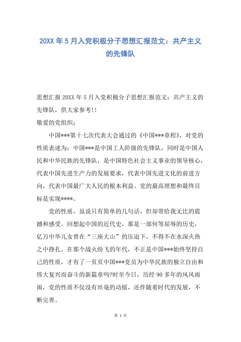 【思想汇报】20XX年5月入党积极分子思想汇报范文：共产主义的先锋队.docx_第1页