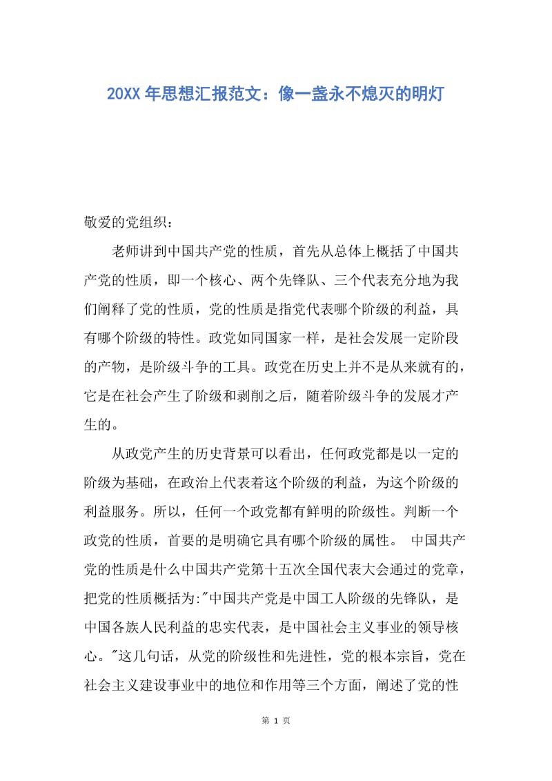 【思想汇报】20XX年思想汇报范文：像一盏永不熄灭的明灯.docx_第1页