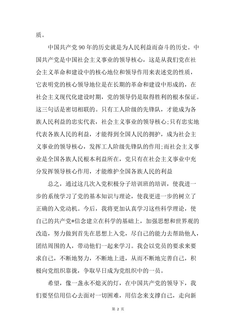 【思想汇报】20XX年思想汇报范文：像一盏永不熄灭的明灯.docx_第2页