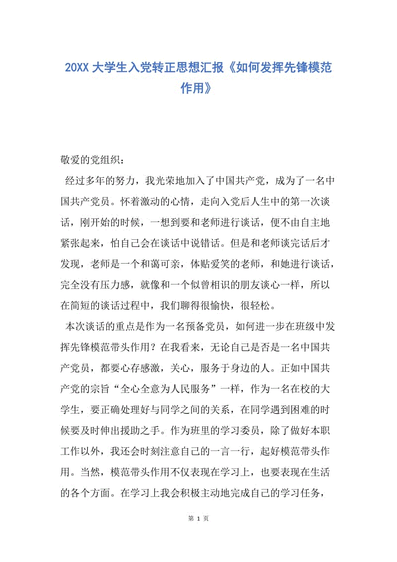 【思想汇报】20XX大学生入党转正思想汇报《如何发挥先锋模范作用》.docx