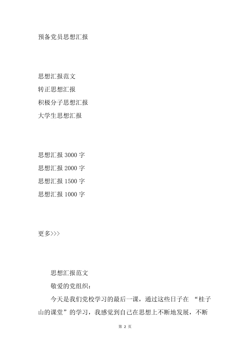 【思想汇报】20XX年5月入党思想汇报范文：观《书记》有感.docx_第2页