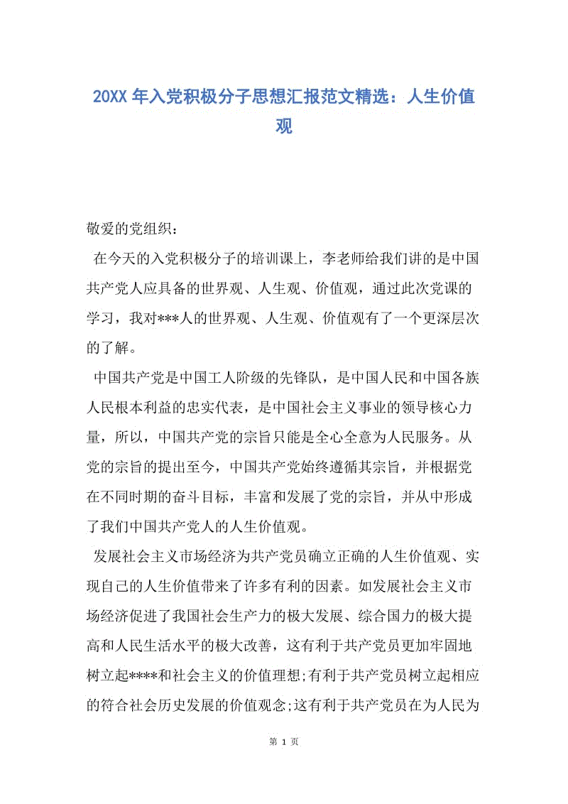 【思想汇报】20XX年入党积极分子思想汇报范文精选：人生价值观.docx