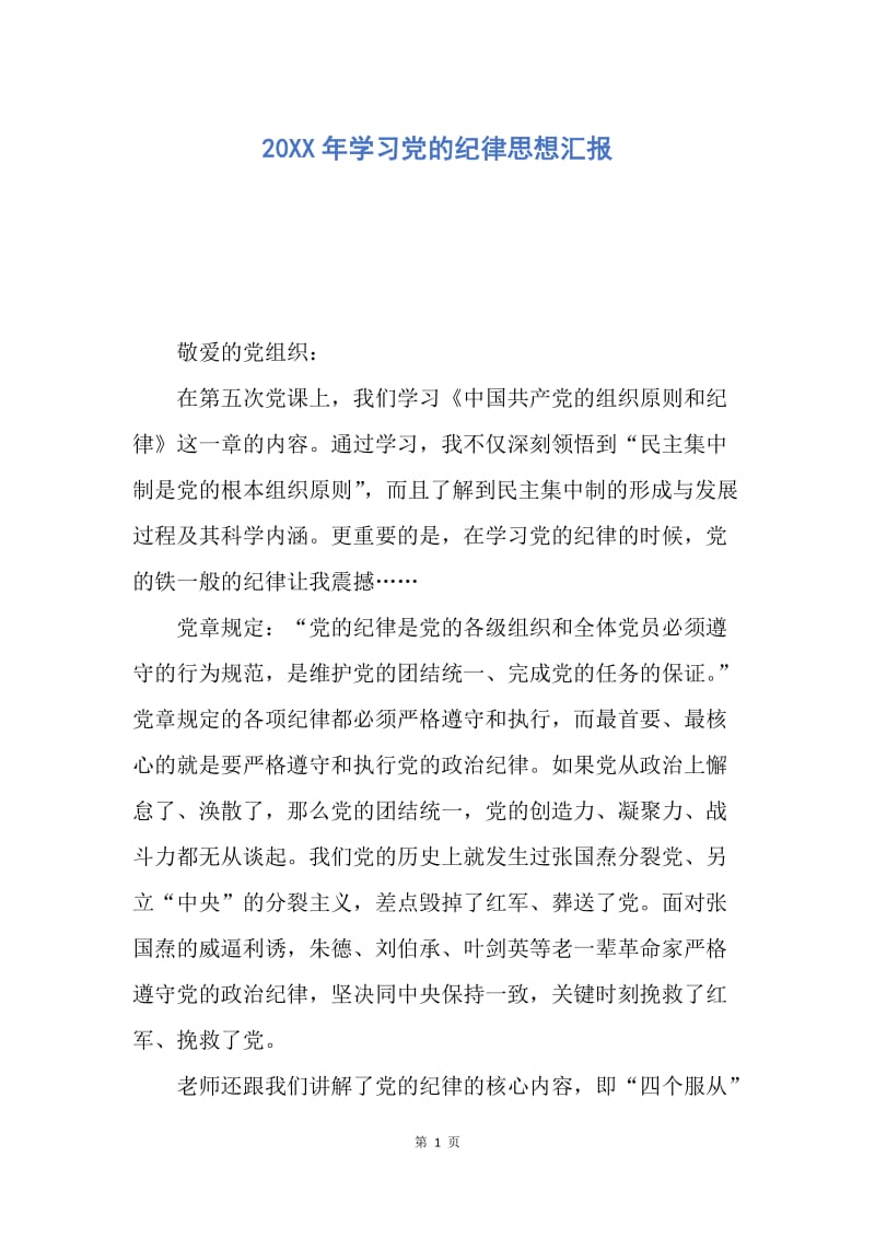 【思想汇报】20XX年学习党的纪律思想汇报.docx_第1页