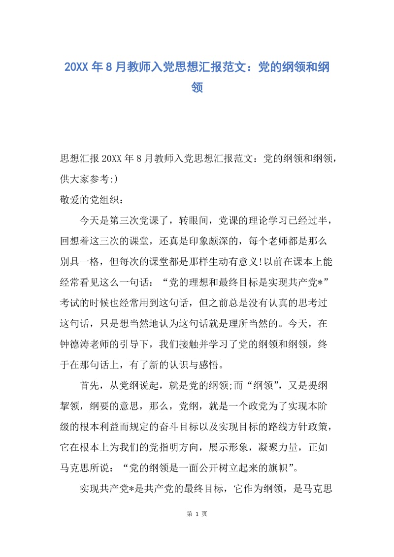 【思想汇报】20XX年8月教师入党思想汇报范文：党的纲领和纲领.docx_第1页