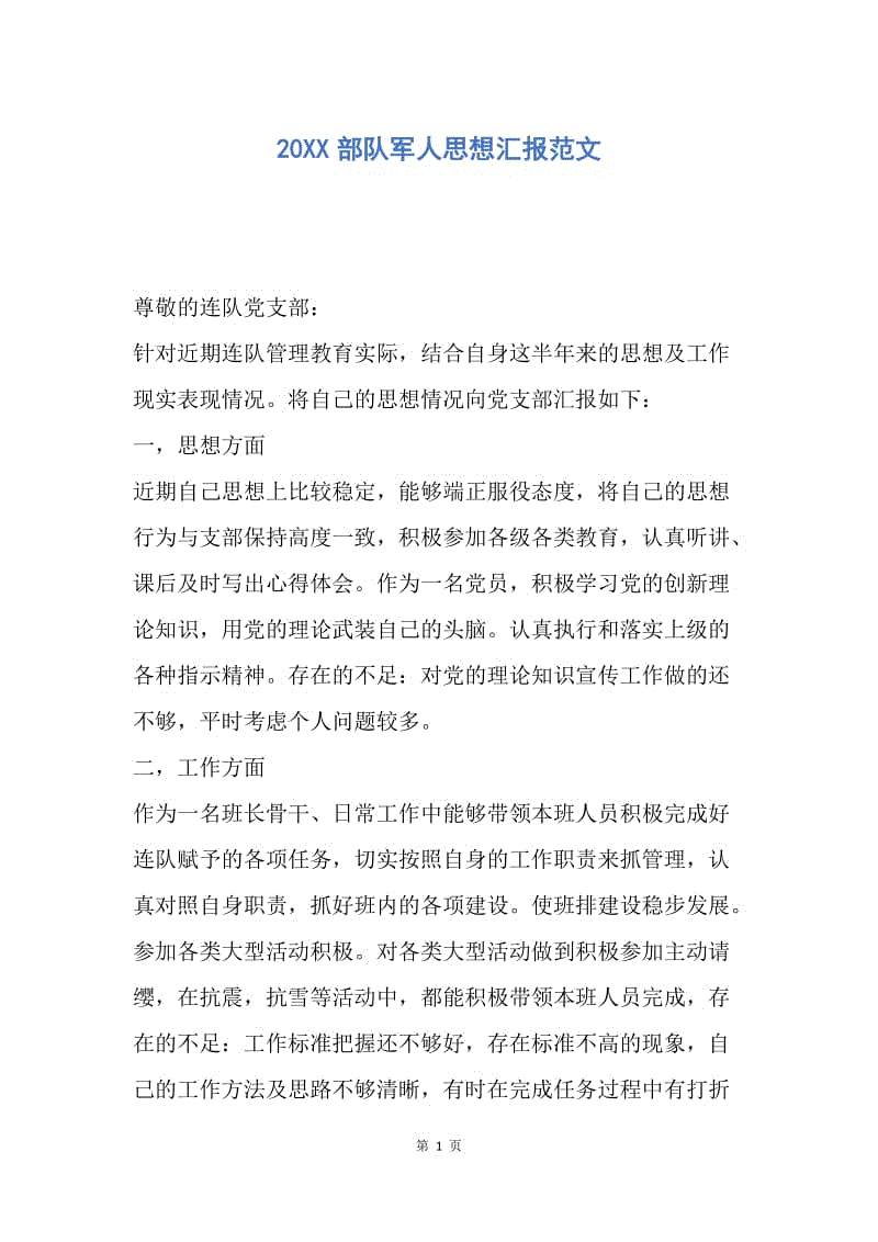 【思想汇报】20XX部队军人思想汇报范文.docx