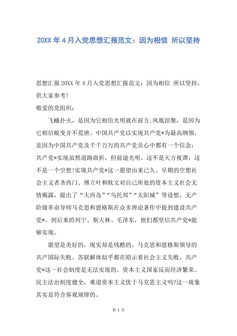 【思想汇报】20XX年4月入党思想汇报范文：因为相信 所以坚持.docx