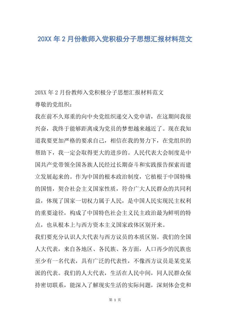 【思想汇报】20XX年2月份教师入党积极分子思想汇报材料范文.docx_第1页