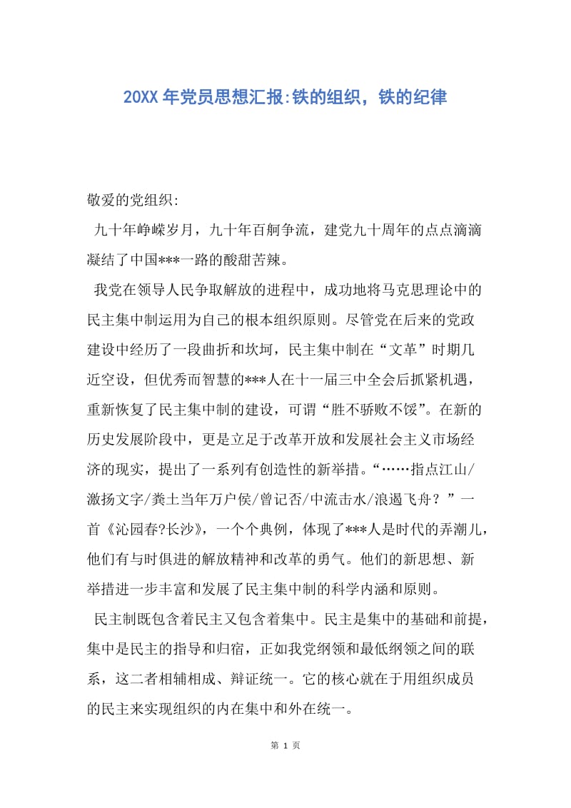 【思想汇报】20XX年党员思想汇报-铁的组织，铁的纪律.docx_第1页