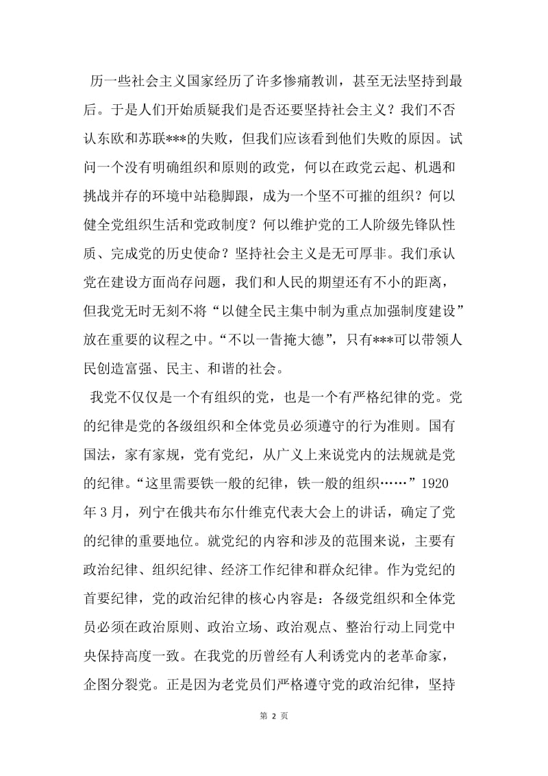 【思想汇报】20XX年党员思想汇报-铁的组织，铁的纪律.docx_第2页