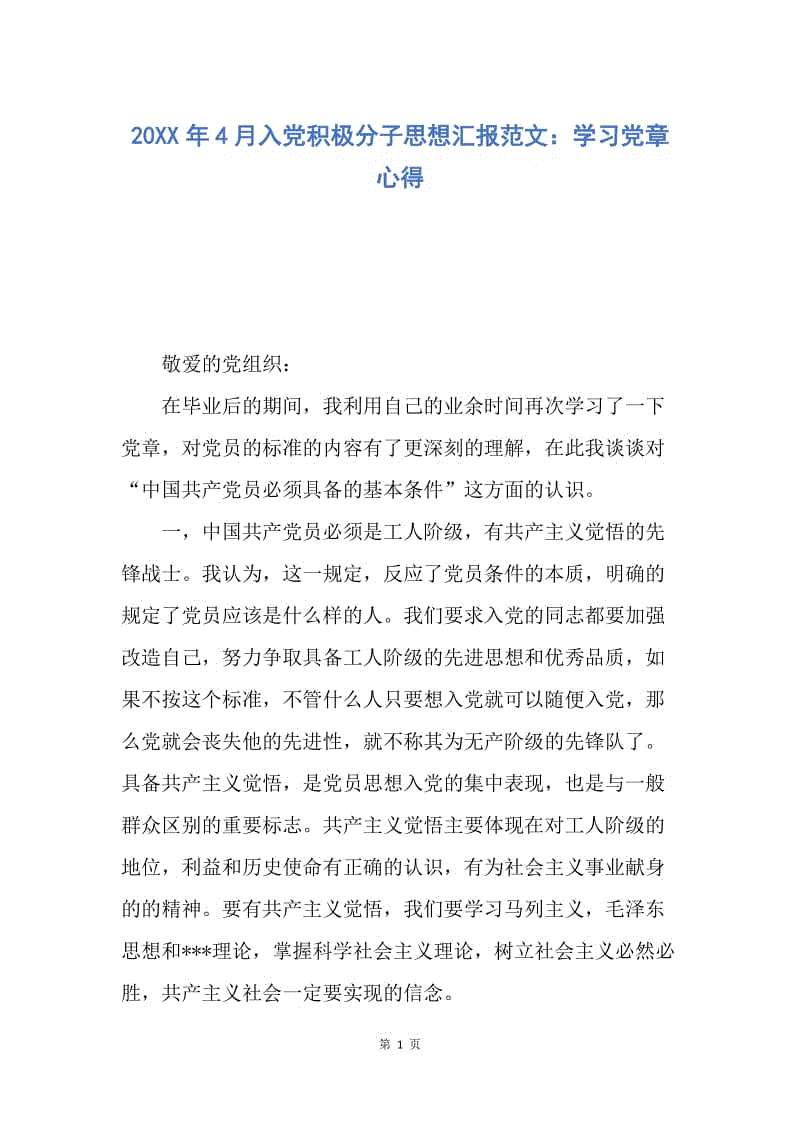 【思想汇报】20XX年4月入党积极分子思想汇报范文：学习党章心得.docx