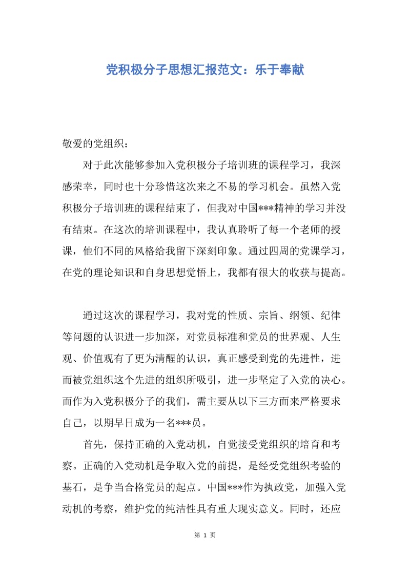 【思想汇报】党积极分子思想汇报范文：乐于奉献.docx_第1页