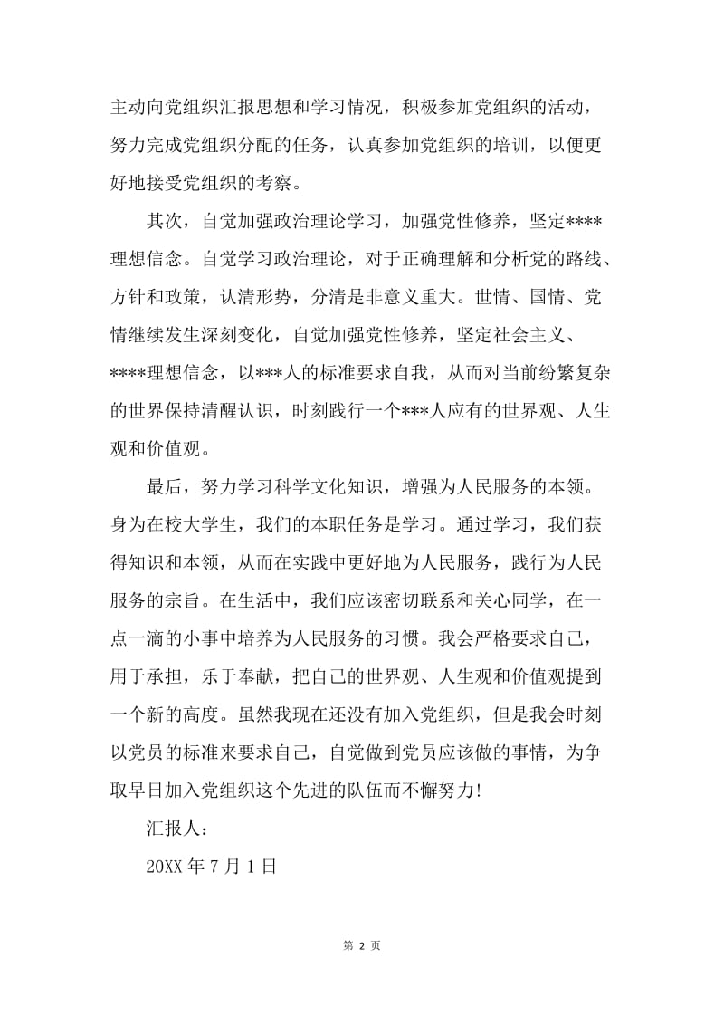 【思想汇报】党积极分子思想汇报范文：乐于奉献.docx_第2页