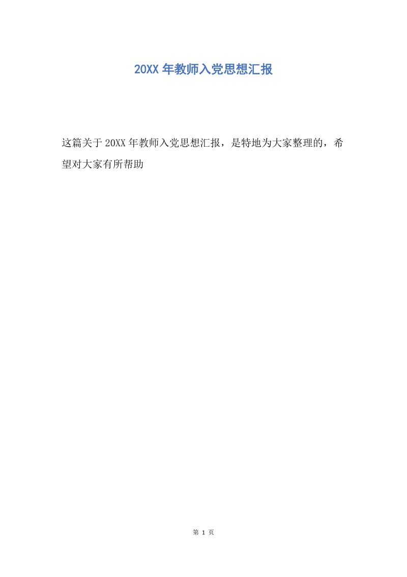 【思想汇报】20XX年教师入党思想汇报.docx_第1页