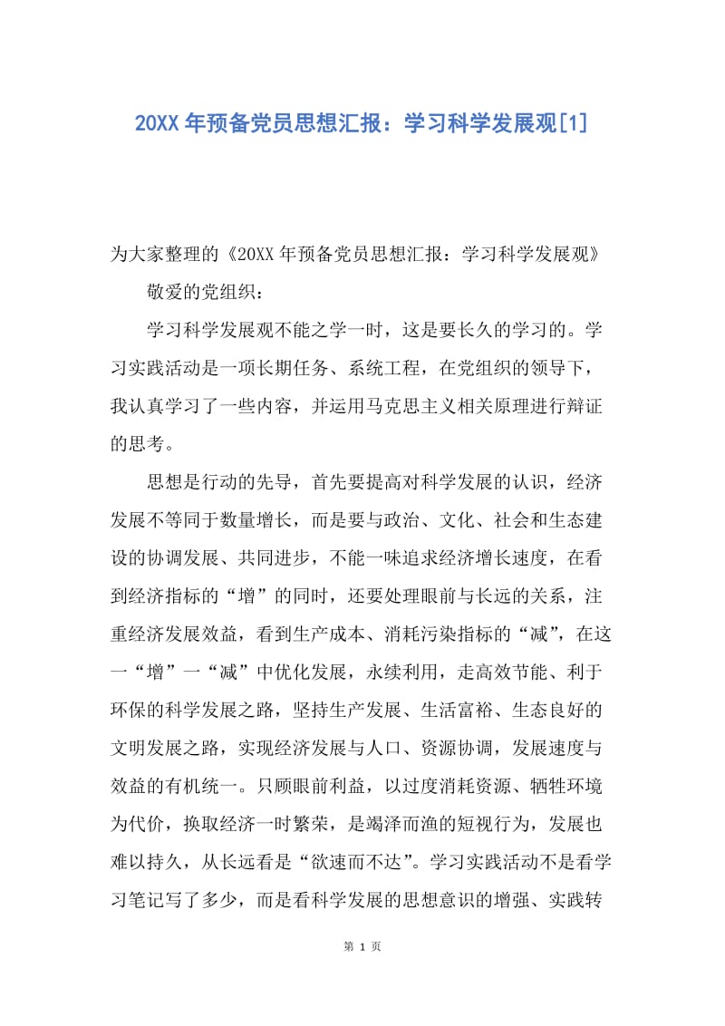 【思想汇报】20XX年预备党员思想汇报：学习科学发展观.docx_第1页