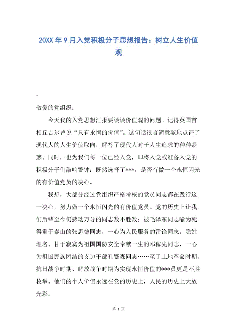 【思想汇报】20XX年9月入党积极分子思想报告：树立人生价值观.docx