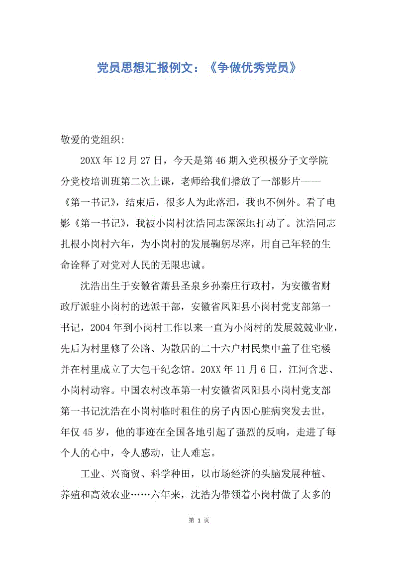 【思想汇报】党员思想汇报例文：《争做优秀党员》.docx