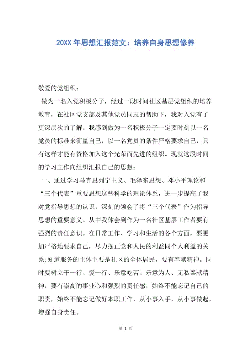 【思想汇报】20XX年思想汇报范文：培养自身思想修养.docx