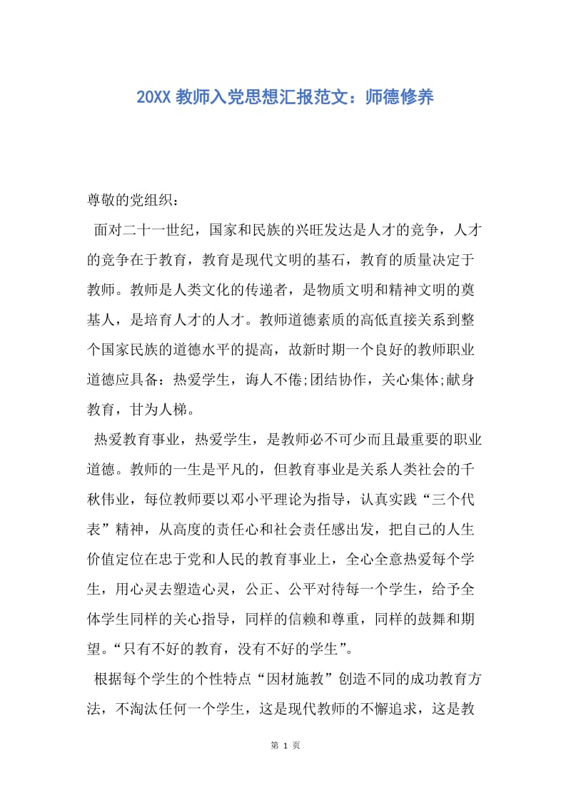 【思想汇报】20XX教师入党思想汇报范文：师德修养.docx_第1页