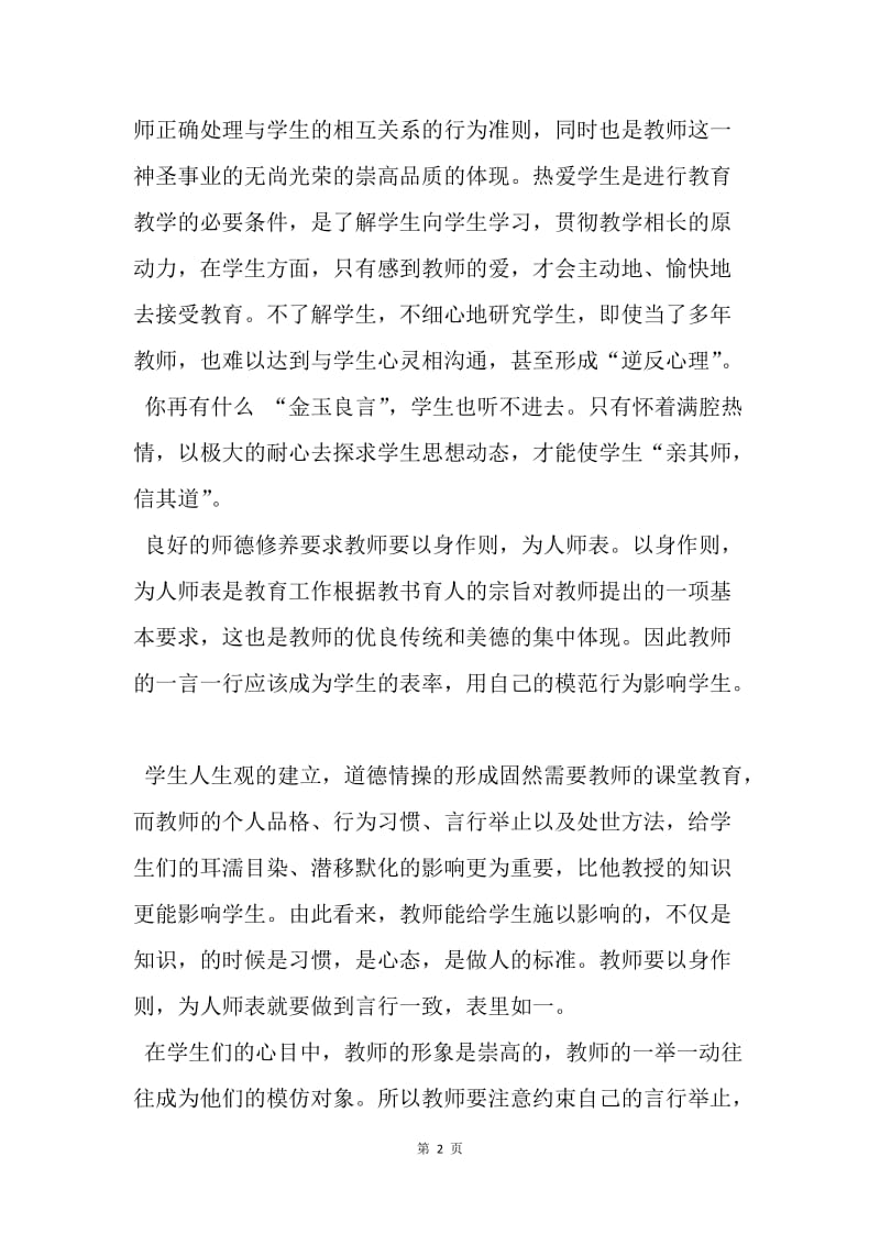 【思想汇报】20XX教师入党思想汇报范文：师德修养.docx_第2页