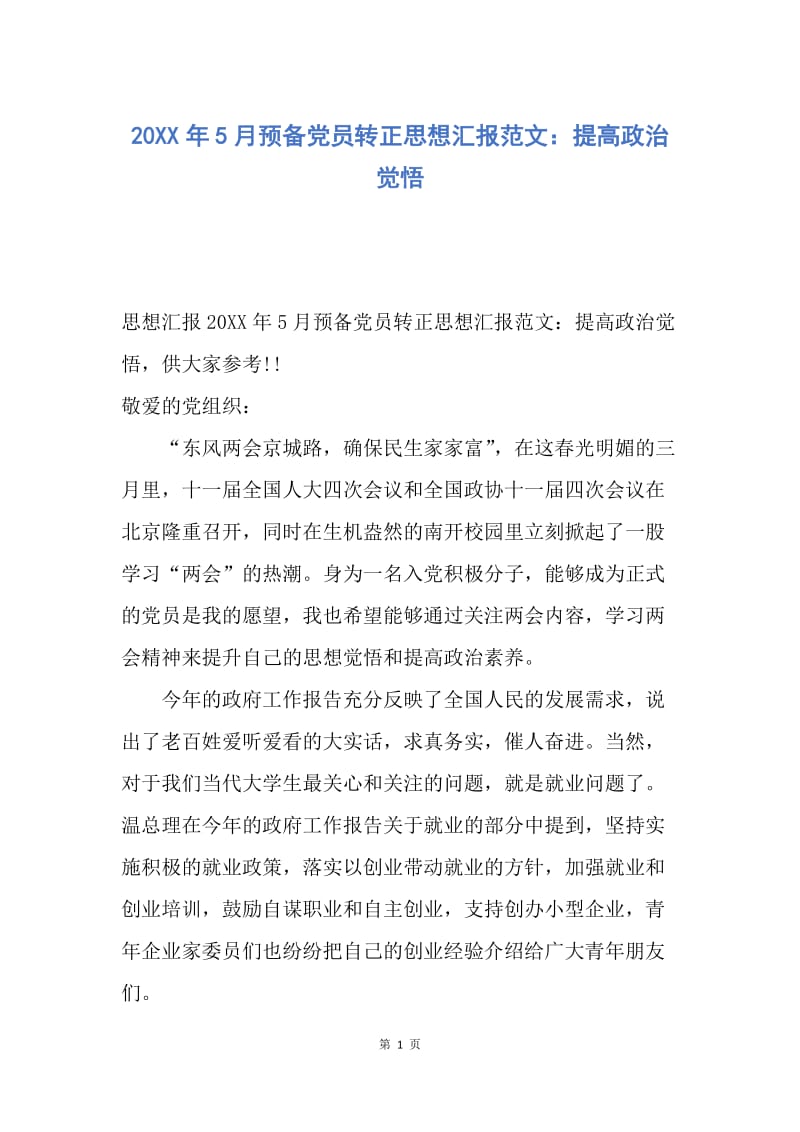 【思想汇报】20XX年5月预备党员转正思想汇报范文：提高政治觉悟.docx_第1页