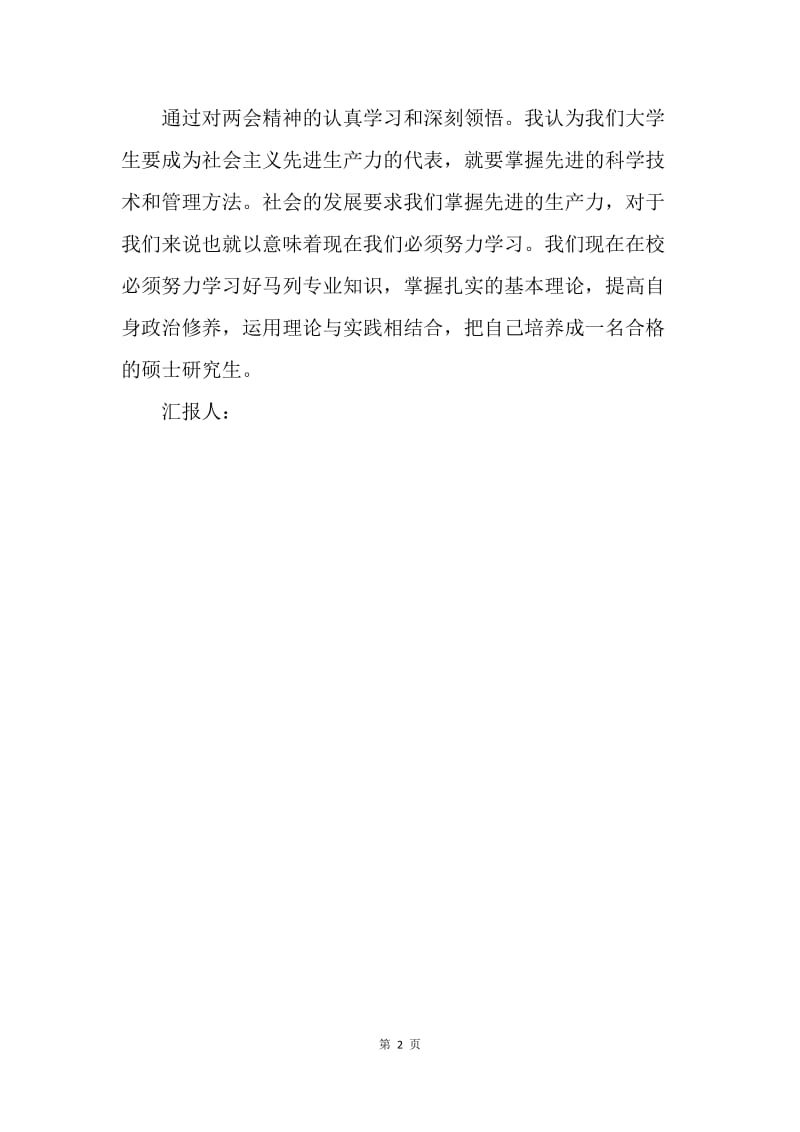 【思想汇报】20XX年5月预备党员转正思想汇报范文：提高政治觉悟.docx_第2页