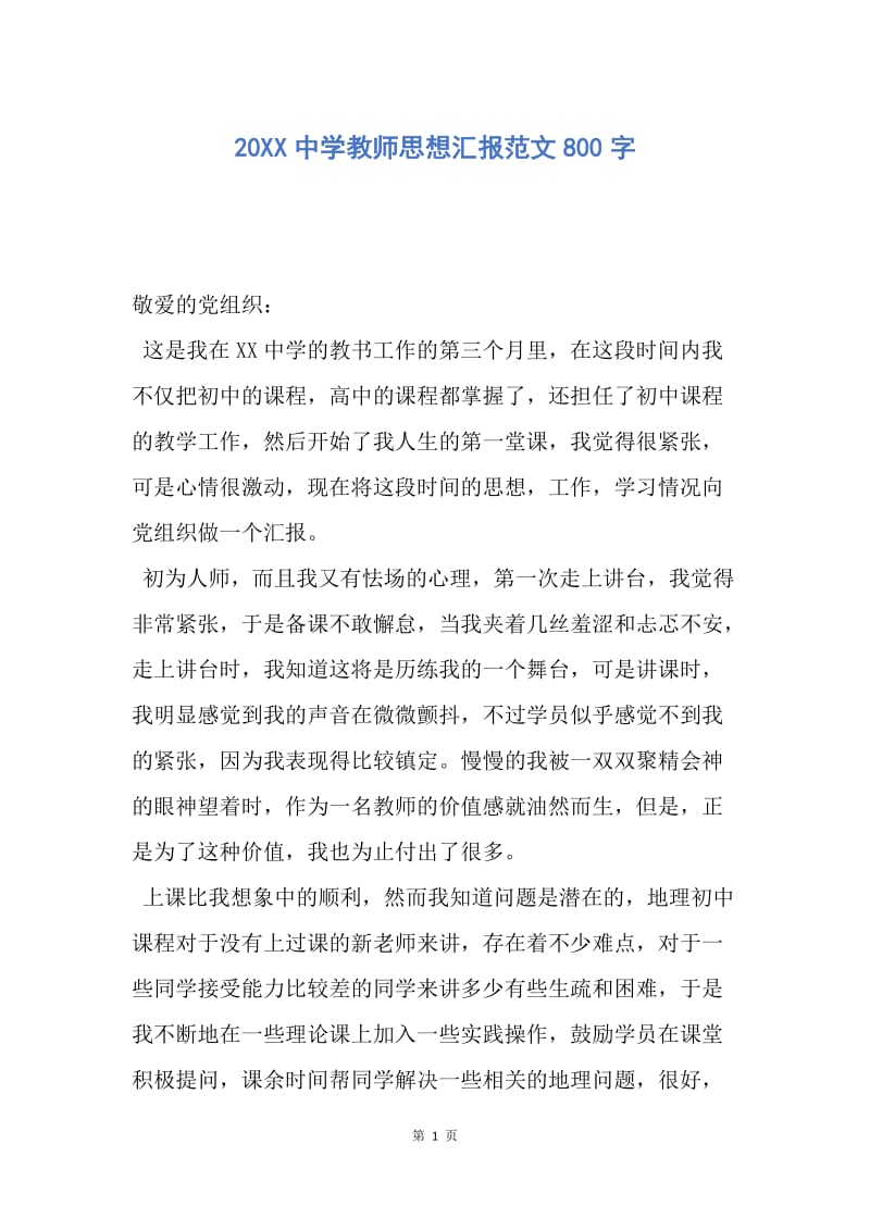 【思想汇报】20XX中学教师思想汇报范文800字.docx_第1页