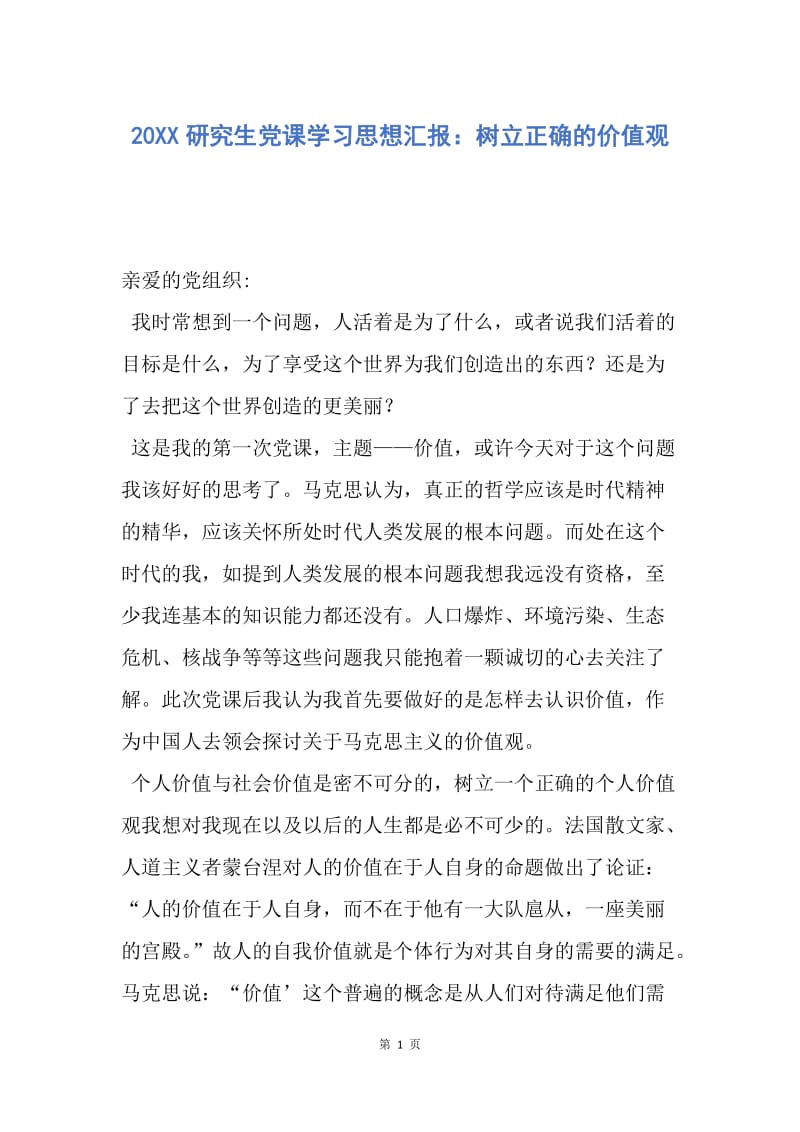 【思想汇报】20XX研究生党课学习思想汇报：树立正确的价值观.docx_第1页