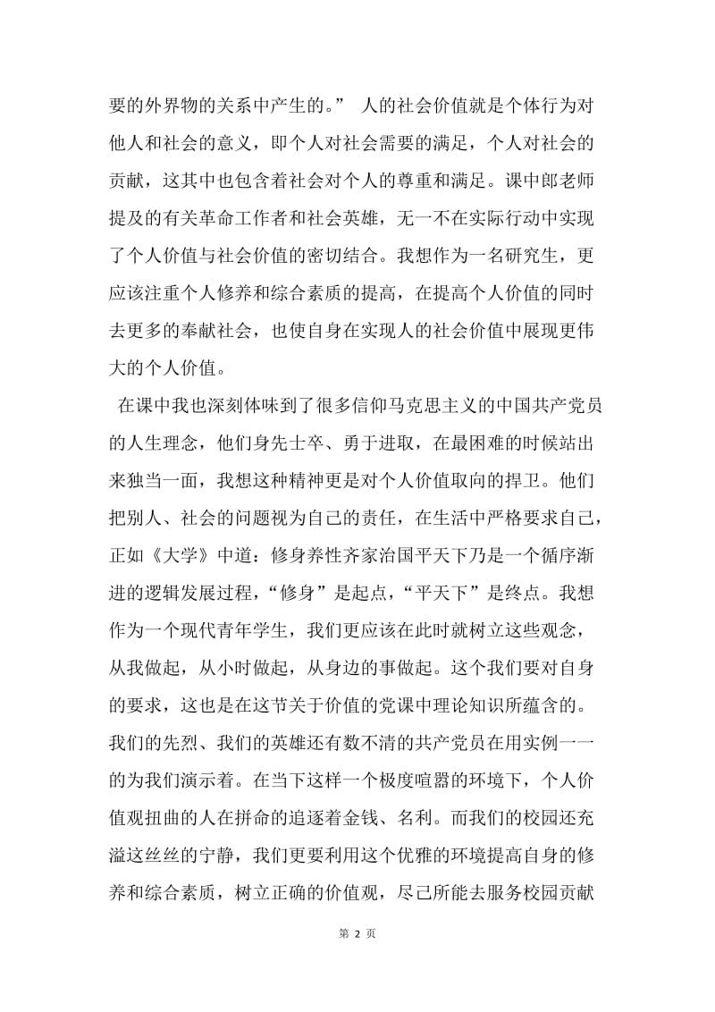 【思想汇报】20XX研究生党课学习思想汇报：树立正确的价值观.docx_第2页