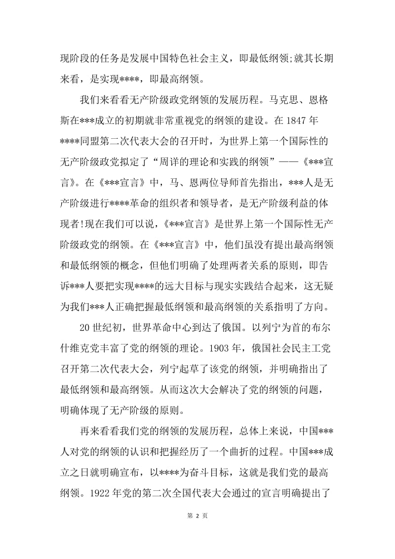 【思想汇报】20XX年6月入党积极分子思想汇报：学习党的纲领.docx_第2页