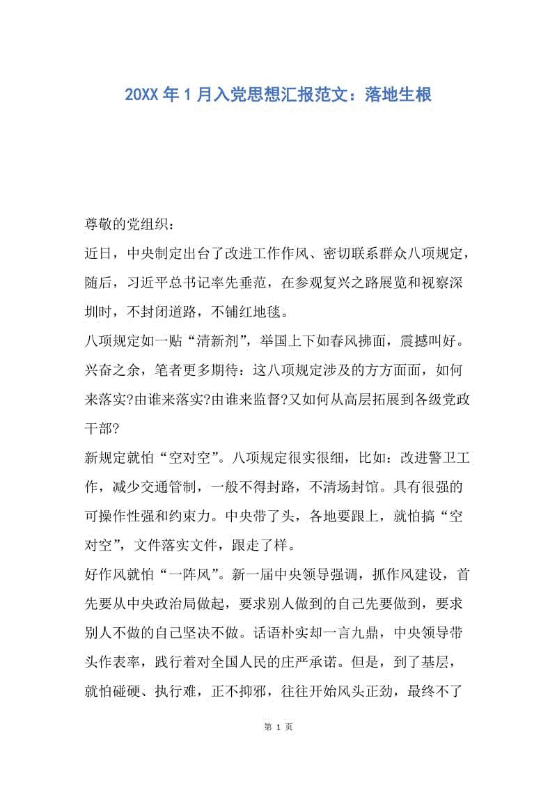 【思想汇报】20XX年1月入党思想汇报范文：落地生根.docx