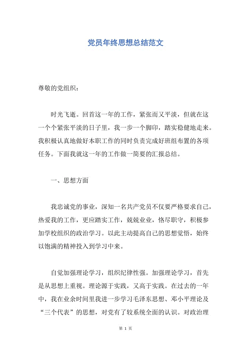 【思想汇报】党员年终思想总结范文.docx